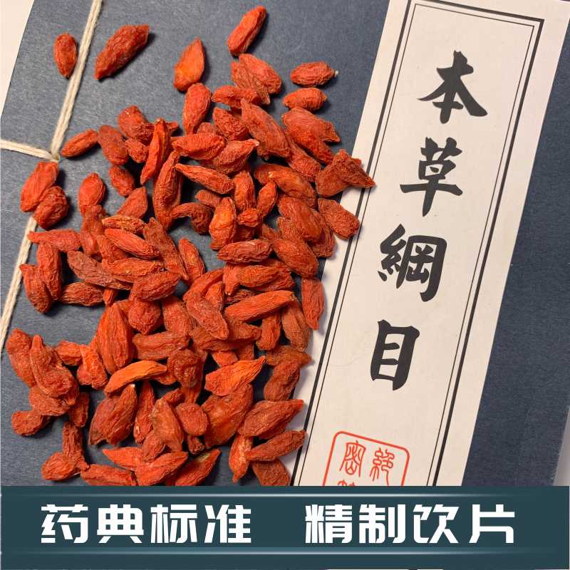 枸杞子瓶装 中药饮片 150g - 图2