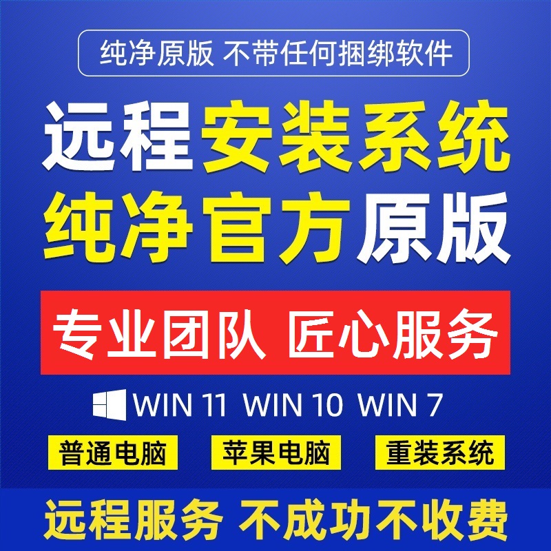 电脑win10系统重装远程win11win7苹果笔记本mac双系统安装windows - 图3