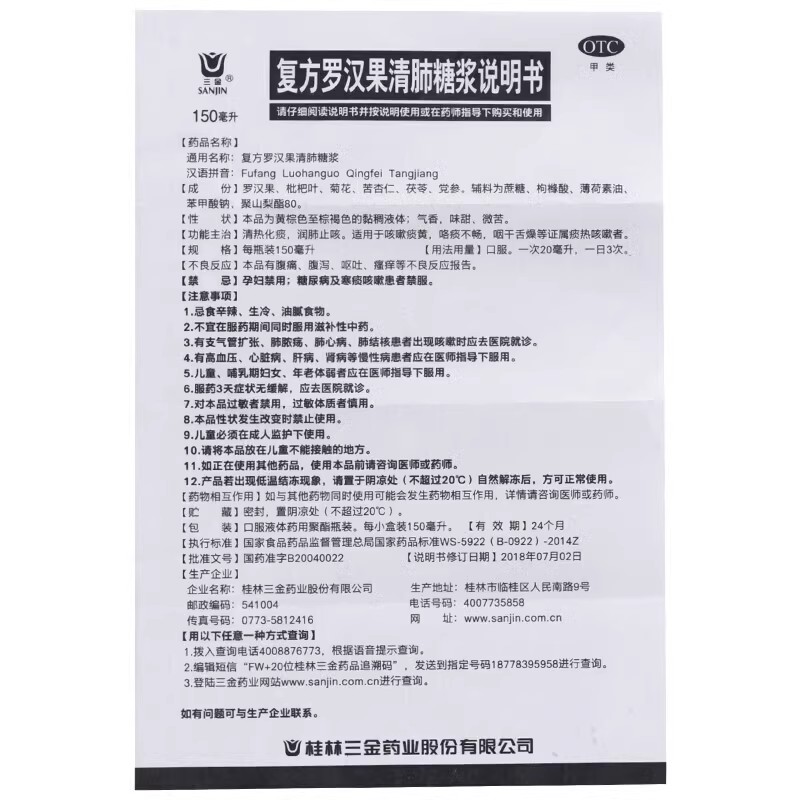 三金 复方罗汉果清肺糖浆150ml清热化痰润肺止咳咳嗽痰黄咽干舌燥 - 图3