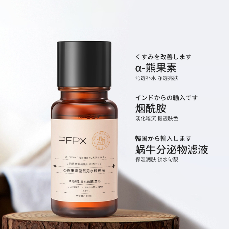 PFPXα-熊果苷无水精萃液发光水爽肤水补水滋润保湿护肤品旗 - 图1