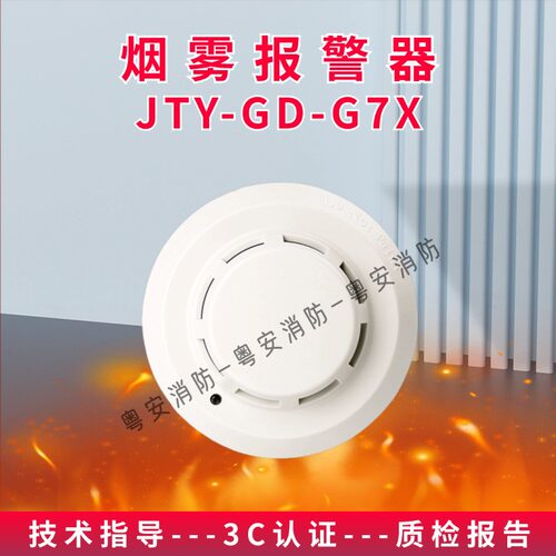 海湾JTY-GD-G7X/G7T 点型光电感烟火灾探测器 烟雾探测报警器全新 - 图1