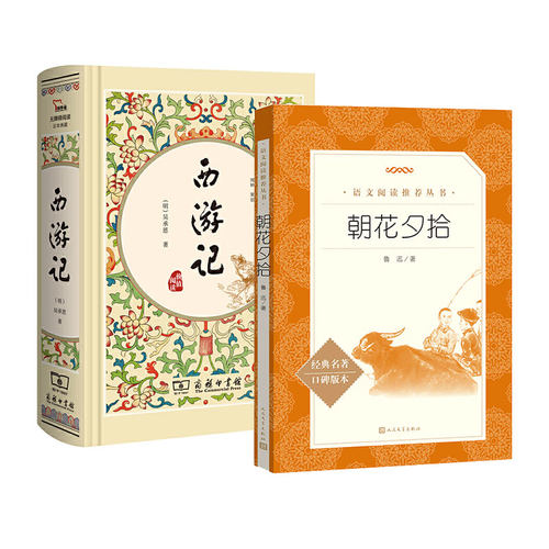 西游记/朝花夕拾 商务印书馆/人民文学出版社 七年级上册必读书 江阴初一必读书目 课外阅读书籍 原著正版100回 江苏初中 七上。和 - 图3