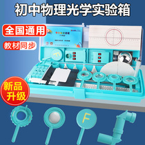 Junior high physics Optical experimental equipment The full set of first 28 grade upper register optical experimental box convex lens imaging light tool holder small hole imaging light with reflection refraction demonstrator suit