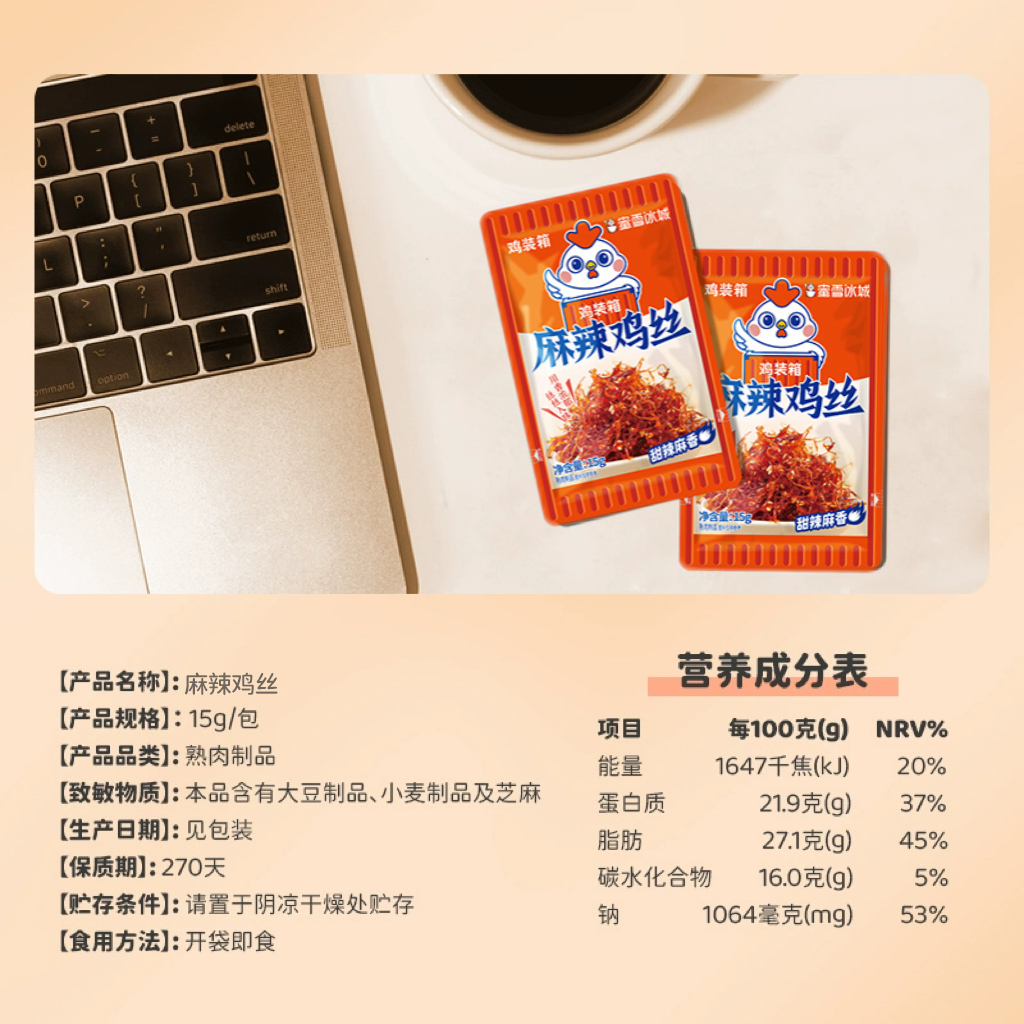 蜜雪冰城麻辣鸡丝口袋零食甜辣麻香鸡装箱办公室零食休闲小吃