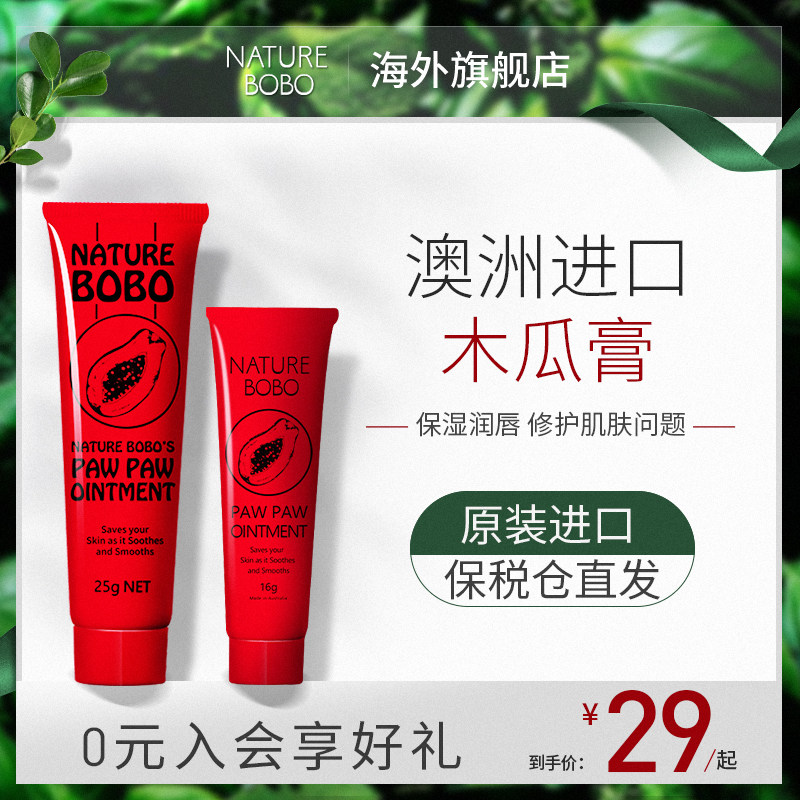 澳洲木瓜膏原装正品万能霜女润唇膏 NatureBOBO海外润唇膏