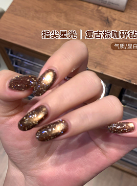 【苏蓓儿】棕咖碎钻猫眼甲油胶