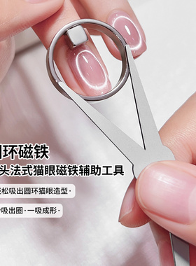 吸圆环空洞猫眼磁铁神器美甲