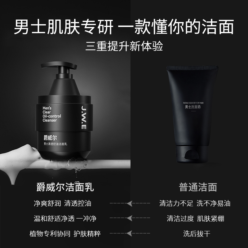 jwe爵威尔男士祛深层清洁洗面奶 爵威尔男士洁面