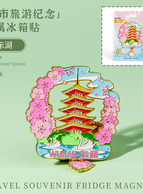 武汉城市IP金属磁力吸附冰箱贴