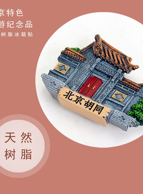 丹鸿文创北京景点冰箱贴纪念品