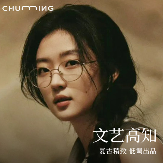 Chu Ming Sun Qian same style gold oval frame glasses for women