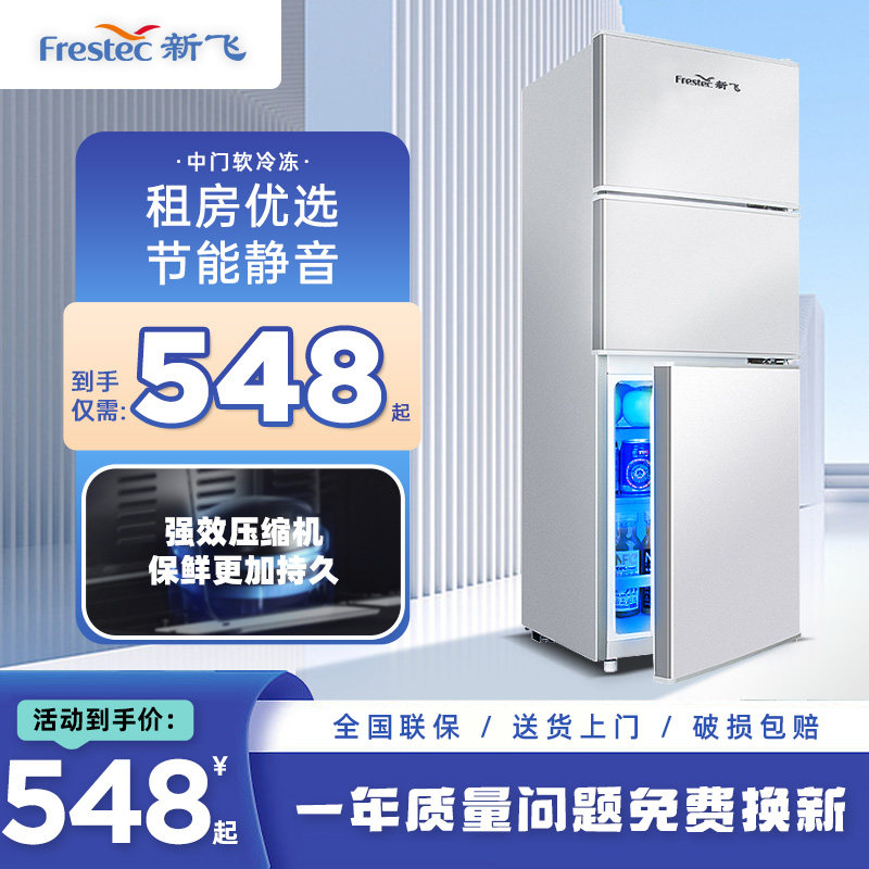 新飞三门家用租房节能静音一级冰箱 frestec新飞名创厨房冰箱