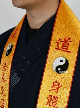 道家织锦精刺绣八卦法会礼贵宾带带绶带彩带礼仪带飘带迎宾带道观