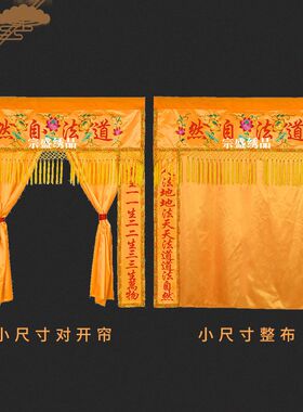 道家刺绣堂单道法自然道生一神帐龙门帷幔对联遮挡帘装饰用品