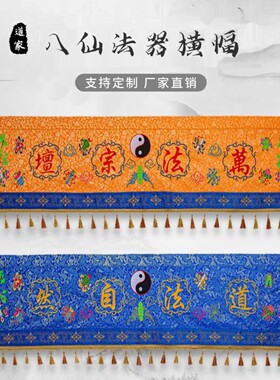 精品道家刺绣四色横幅横眉门帘道法自然万法横帘挂幡堂装饰可定制