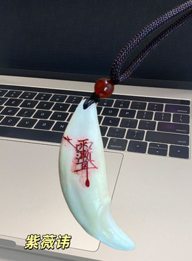 正品真狗牙护身吊坠出行护身随身携带黑狗牙真黑狗狗牙齿真牙