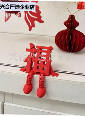 立体福字摆件玄关k桌面电视柜客厅新年装饰品氛围布置入户家居好,