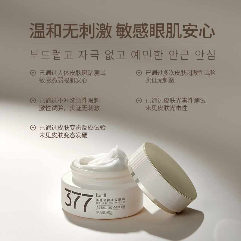 Tondi377美白祛斑眼霜小样淡化黑眼圈细纹提拉紧致抗皱保湿修护 - 图3