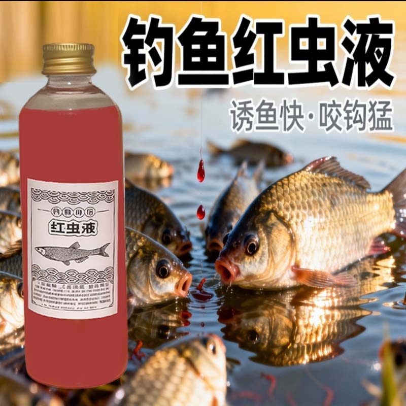 红虫浓缩液钓鱼小药野钓黑坑鲫鱼鲤鱼通用浓腥开口添加诱鱼剂饵料,淘宝优惠券,粉丝福利购,淘宝优惠卷
