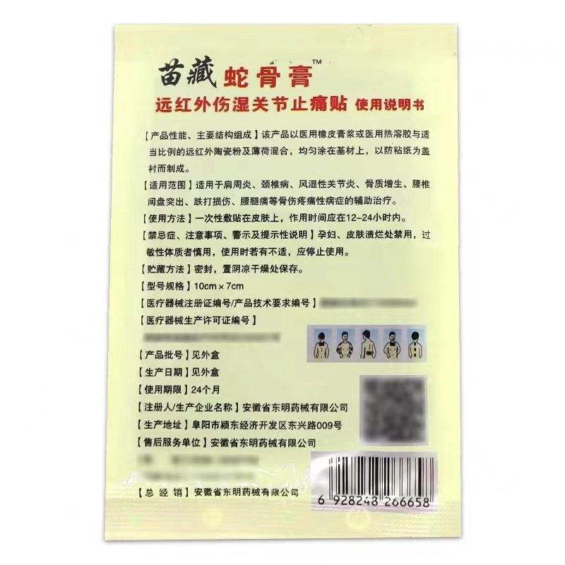 可心丽苗藏蛇骨膏远红外伤湿关节止痛贴东明药械藏药蛇骨膏8贴装 - 图1