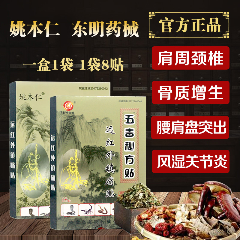 正品安徽东明五毒秘方贴远红外镇痛贴东明药械肩颈腰腿痛风湿贴膏-图2