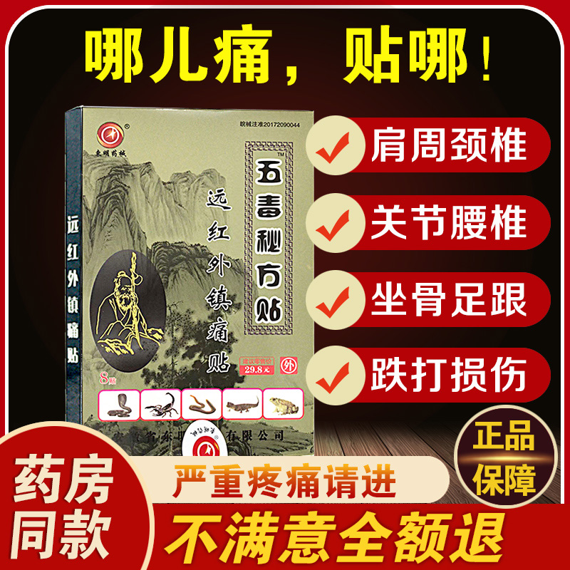 正品安徽东明五毒秘方贴远红外镇痛贴东明药械肩颈腰腿痛风湿贴膏-图1