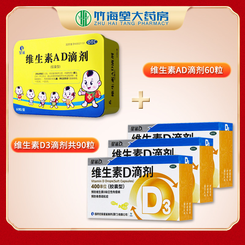 星鲨维生素d3滴剂星沙d3宝宝软胶囊 竹海堂大药房维矿物质