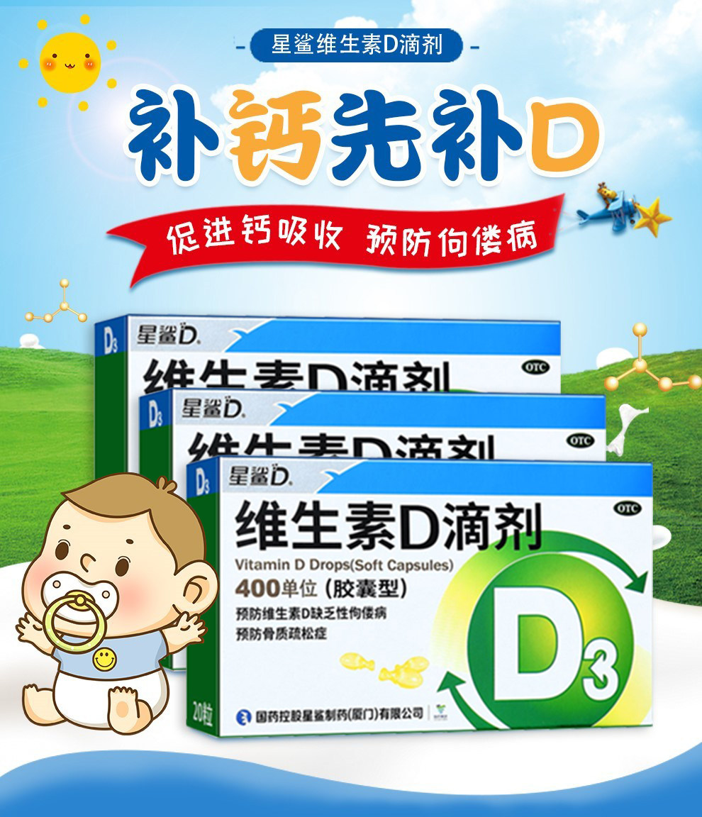 国药星鲨维生素d3滴剂星沙软胶囊 竹海堂大药房维矿物质