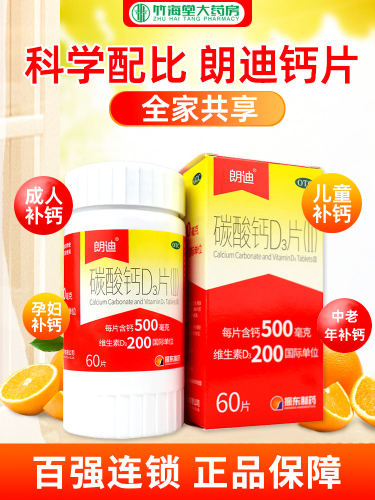 朗迪碳酸钙d3片儿童中老年成人钙片 竹海堂大药房维矿物质