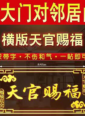 天官赐福门贴大门对邻居金属贴