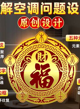五行财福空调解决压床贴