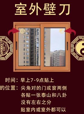 壁刀化解阳台窗户对楼角八卦贴纸