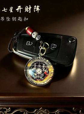守护聚财阵驾车用品护身钥匙挂件