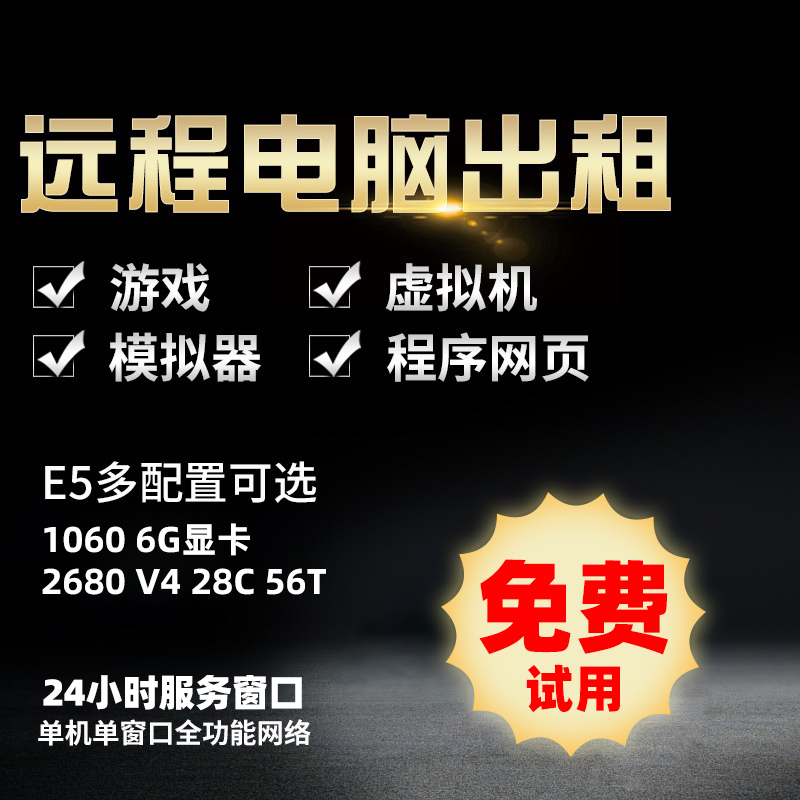 远程电脑出租模拟器多开游戏单窗口工作室单双E5服务器云电脑租用-图2