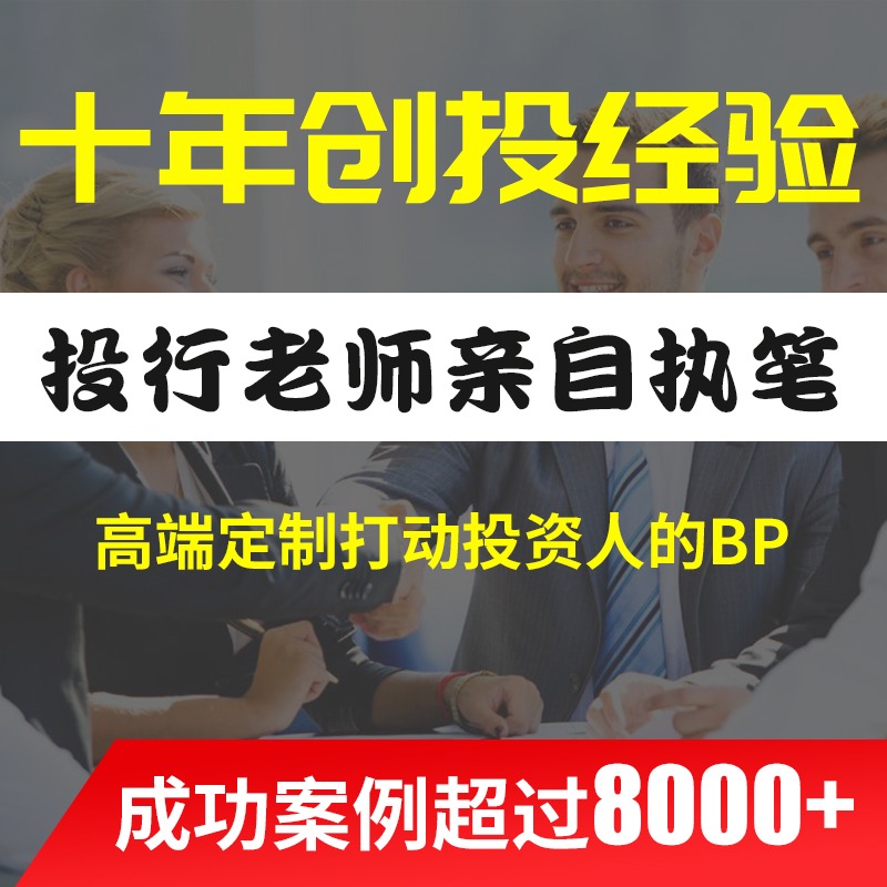 商业计划书代做路演ppt创业项目融资方案策划可行性研究报告撰写 - 图1