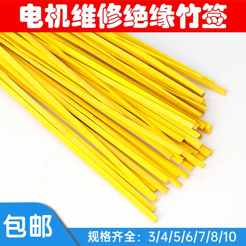 电机竹签 电机槽契 电机维修工具竹签 电机维修材料长竹签1.6米 - 图1