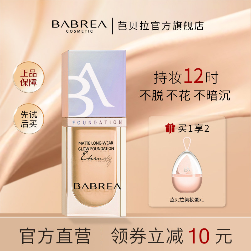 【定制版】芭贝拉粉底液干皮持久bb霜 芭贝拉粉底液/膏