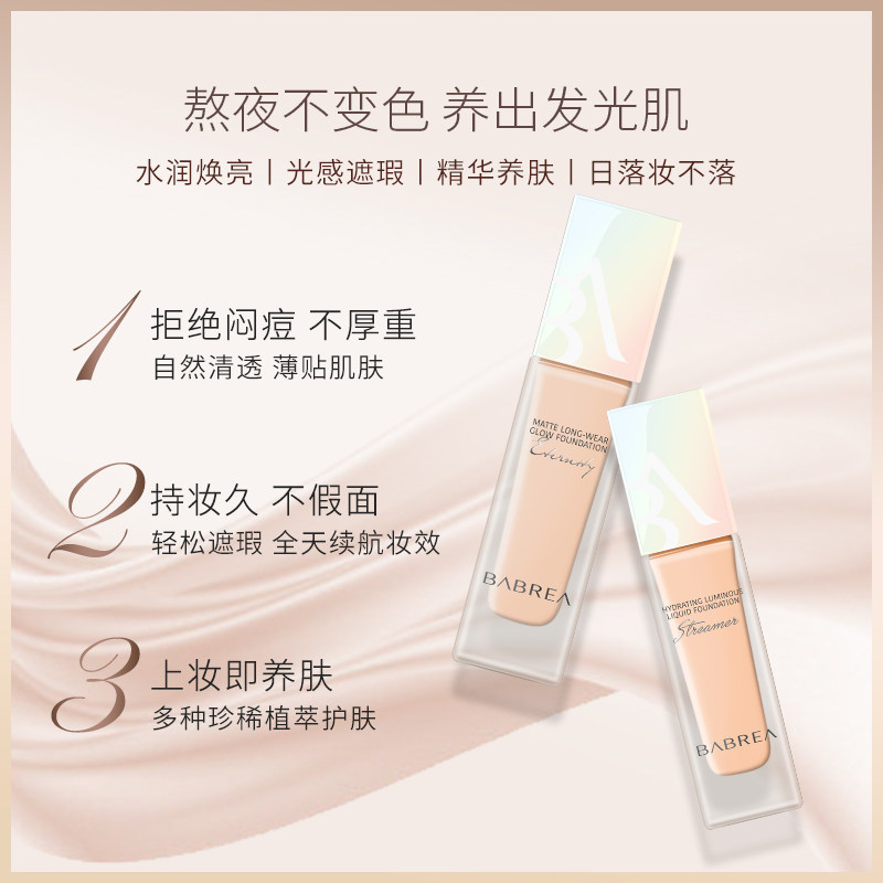 芭贝拉控油持久遮瑕混干油皮粉底液 芭贝拉粉底液/膏