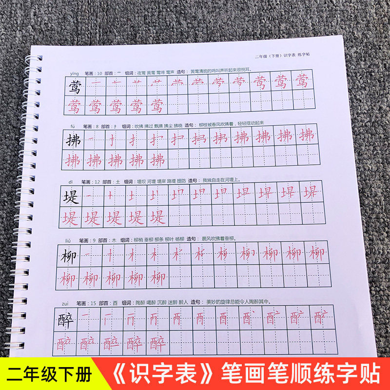 人教版2二年级下册练字帖带组词拼音识写字表一二类字描红本语文