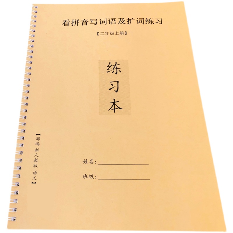 二年级上册看拼音写词语部编人教版一二类字生字注音作业本练习簿-图3