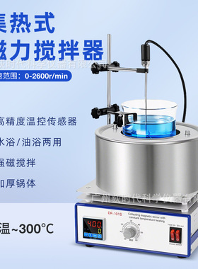水油两用实验室集热式磁力搅拌器2600rpm高温加热搅拌机