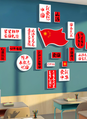 小学教室红色党建爱国3D墙贴纸画