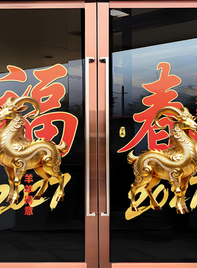 2027新年快乐羊年大吉玻璃贴纸画
