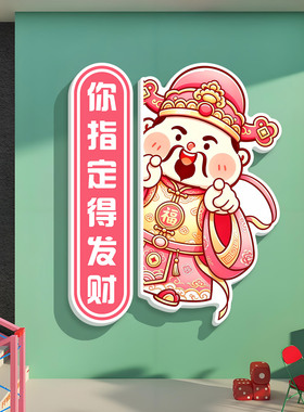 国潮财神爷麻将馆店铺装饰墙面贴