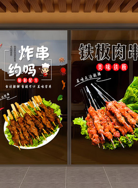 炸串店玻璃门贴纸烧烤店装饰