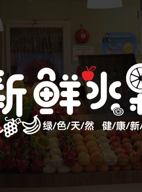新鲜文字玻璃门绿色果蔬墙贴纸