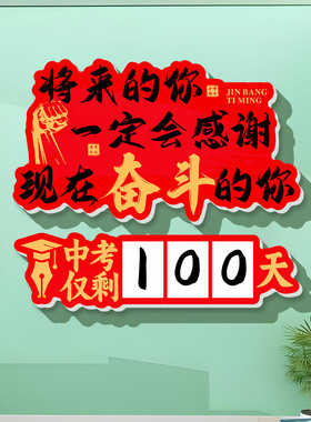 小红书推荐高考倒计时提醒牌班级