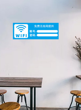无线网账号密码饭店墙贴纸定制