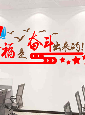 办公室团建文化墙装饰标语贴纸公司企业幸福都是奋斗出来的墙贴画