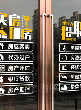 房产中介买房租房玻璃门贴纸装饰门店橱窗贴创意招聘店面布置贴画